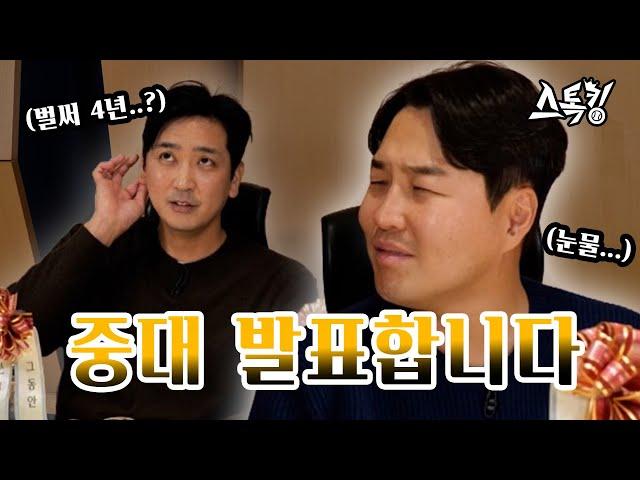 4년 동안 감사했습니다! 개편 후에 만나요... | #스톡킹 EP.98-8