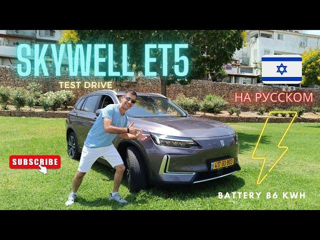 Skywell ET5  Тест драйв на русском