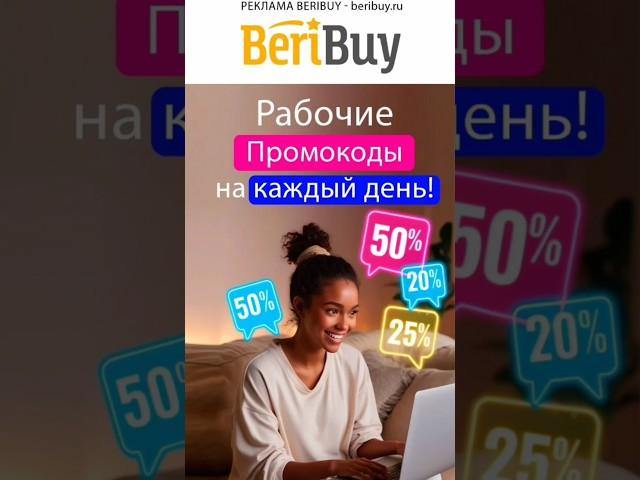 Промокод  Выгодно️#beribuy #промокоды #скидки #акции #распродажи #подарки #бонусы #онлайнскидка