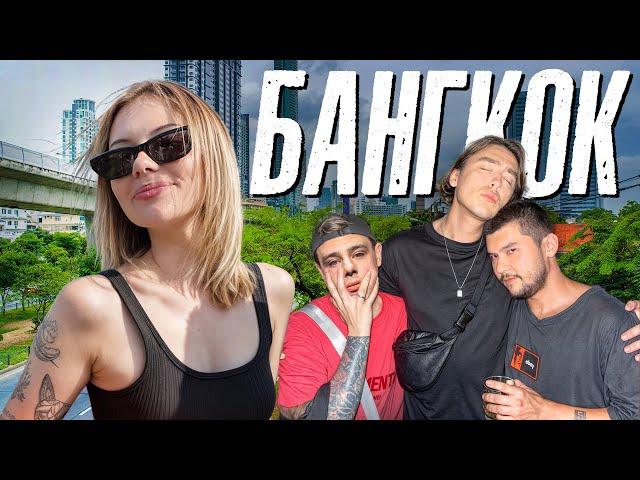 БАНГКОК 2025 VLOG / Орлов и Коваль бьют тату