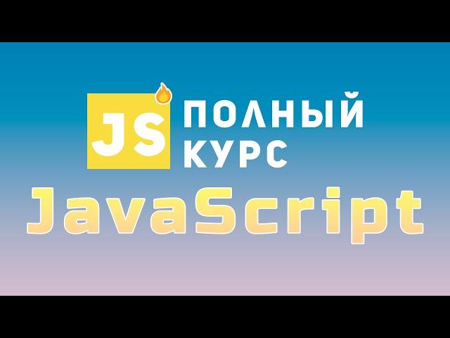  ПОЛНЫЙ КУРС - JAVASCRIPT | Bro Proger