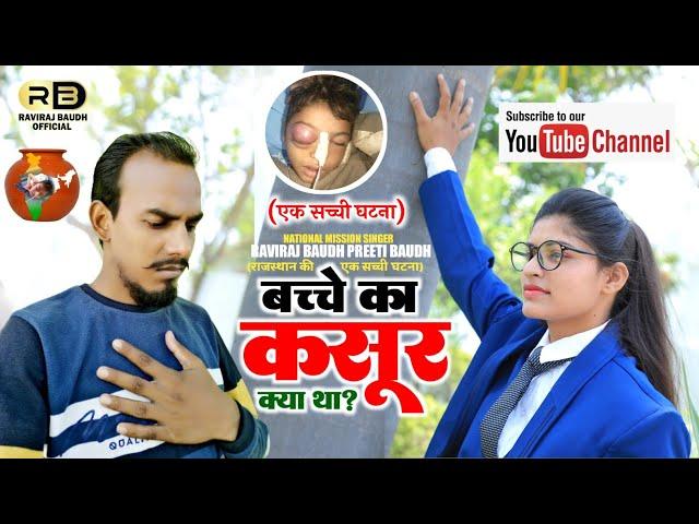 बच्चे का KASOOR क्या था? || Raviraj Baudh & Preeti Baudh New Sad Song | #IndraMeghwal #Jalore