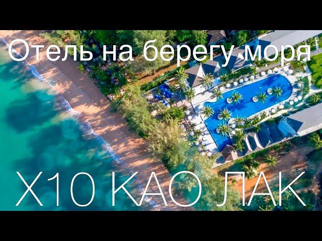 Семейный отель не далеко от Пхукета Х10 КаоЛак Первая береговая линия Большие бассейны Вкусная еда