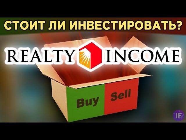 REIT Realty Income: стоит ли покупать? Инвестиции в недвижимость США / Распаковка