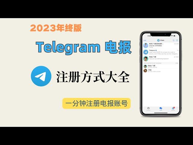 【2023年终版】Telegram电报收不到验证码怎么办？一分钟教会你轻松注册 | 电报注册方法大全