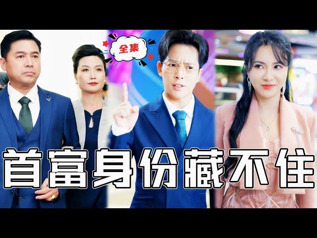 [MULTI SUB]《首富身份藏不住》窮酸父母竟是全球首富？！窮小夥帶拜金女友見家長，家藏千萬黃金！#chinesedrama #廢柴 #逆襲 #男頻 #贅婿 #都市#復仇 #熱門短劇 #全集