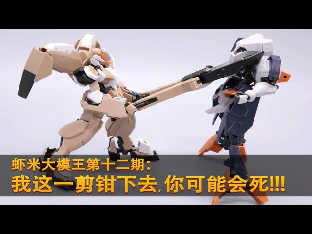 【虾米大模王XIAMI'S TOY SHOW】我这一剪钳下去, 你可能会死！