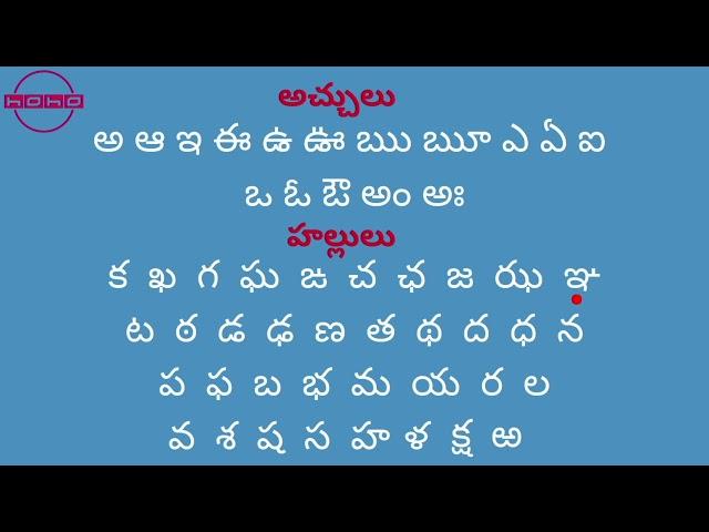 అ నుండి ఱ వరకు తెలుగు అక్షరాలను నేర్చుకుందాం రండి | Learn letters in Telugu for kids