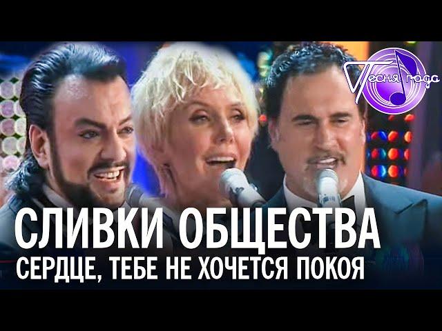 "Сливки общества" - Сердце, тебе не хочется покоя