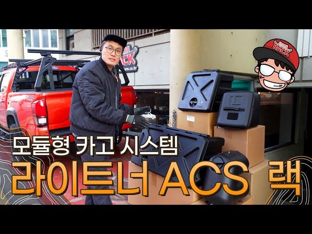 라이트너디자인 ACS 모듈형 카고랙 시스템 / 도요타 타코마 / fish13