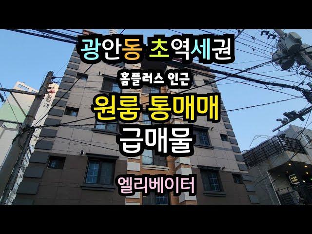 부산 수영구 광안동 초역세권 원룸 급매매(홈플러스인근)주거선호도 높은곳 원가이하 급매물