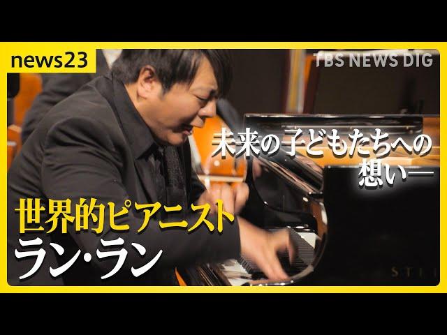 クラシック界のスーパースター ピアニスト ラン・ランが生演奏 「音楽が僕の人生を変えてくれた」未来の子どもたちへの想い【news23】｜TBS NEWS DIG