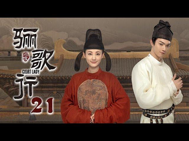 [ENG SUB]《骊歌行 Court Lady》EP21：傅音主动接近陆琪，周王傅柔感情升温 |  主演：许凯、李一桐、檀健次 | 欢娱影视