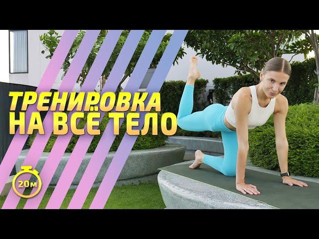ТРЕНИРОВКА НА ВСЁ ТЕЛО в стиле #pilates