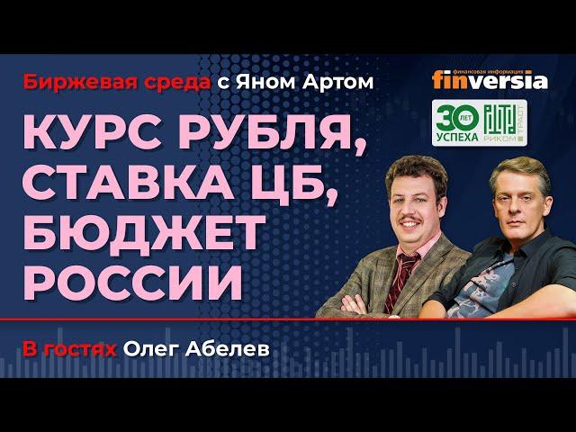 Курс рубля, ставка ЦБ, бюджет России / Биржевая среда с Яном Артом