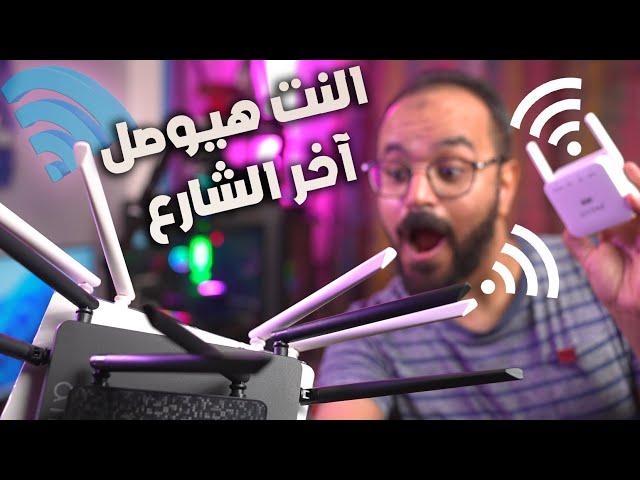 حلول لمشاكل الواي فاي والانترنت اللي مزهقانا | النت هيوصل آخر الشارع