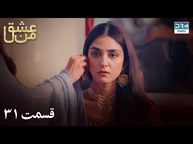 سریال عشق من | قسمت - ۳۱ | سریال دوبل فارسی | WK3O #farsidubbed #سریال #drama