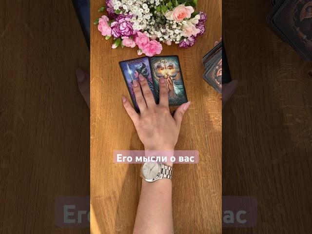Его мысли о вас#shorts