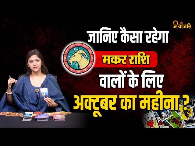 Capricorn October Horoscope 2024:  अक्टूबर महीना मकर राशि वालों के लिए लाएगा क्या कुछ खास जानिए