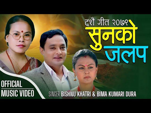 New Dashain Song 2079 Sunko Jalapa (सुनको जलप) Bishnu Khatri & Bima Kimari Dura Ft. Siru Bista