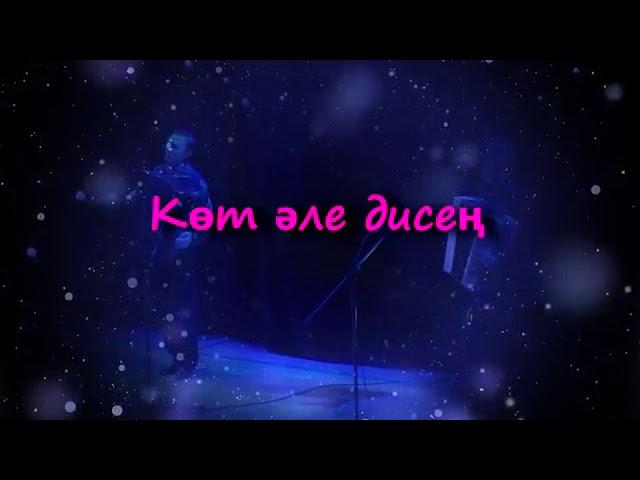 Көт эле дисең Азат Тимершәех