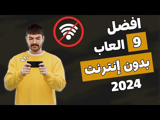 افضل 9 العاب بدون انترنت على الموبايل 2024 -بدون واي فاي