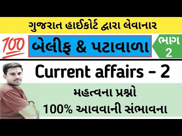 Current affairs ભાગ 2 વિશ્વાસ સિરીઝ || બેલીફ | પટાવાળા | કોન્સ્ટેબલ | Vaghela Education ||