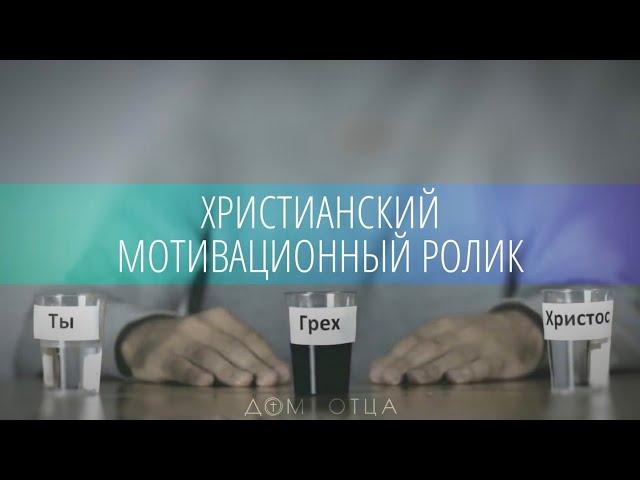 ХРИСТИАНСКОЕ МОТИВАЦИОННОЕ ВИДЕО - "Ты, Христос и грех" | Дом Отца ст Курчанская