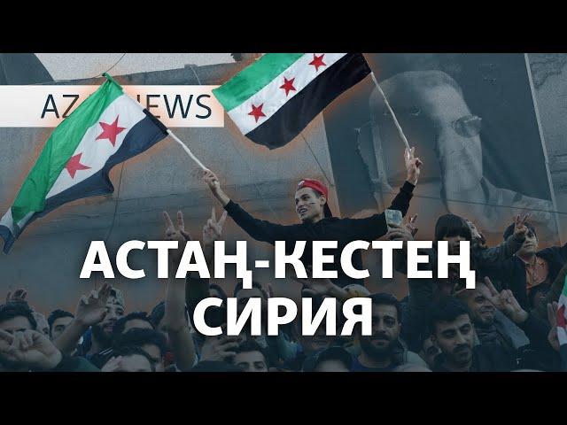 Талғарда тағы өлім, Сирияда төңкеріс, құлаған Башар Асад – AzatNEWS | 09.12.2024