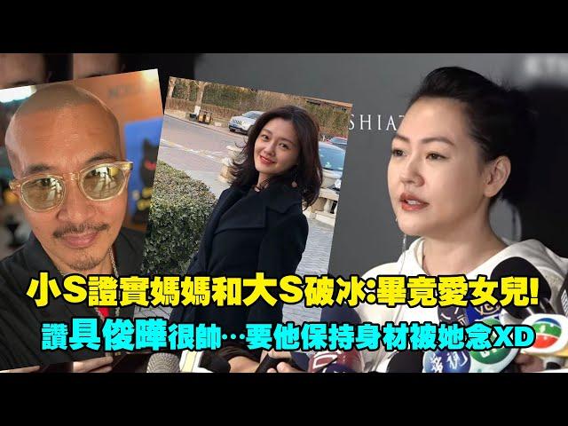 小S證實大S和媽媽破冰：她畢竟愛女兒！　讚具俊曄很帥…要他保持身材被念了XD