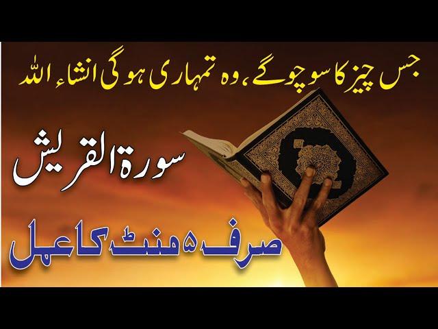 Surah Quraish Ka Wazifa || Jis cheez ka socho wo Tumhari hogi | Sirf 5 mint ka wazifa