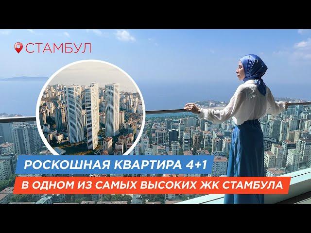 Один из САМЫХ ВЫСОКИХ ЖК Стамбула! Обзор роскошной квартиры 4+1