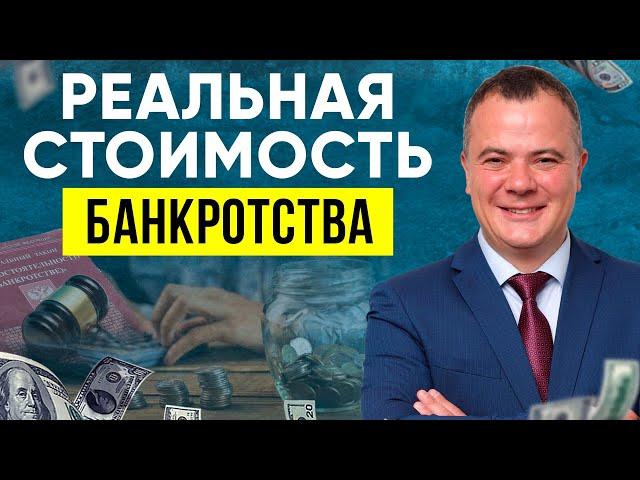 Реальная стоимость банкротства физического лица под ключ! Сколько стоит процедура банкротства?