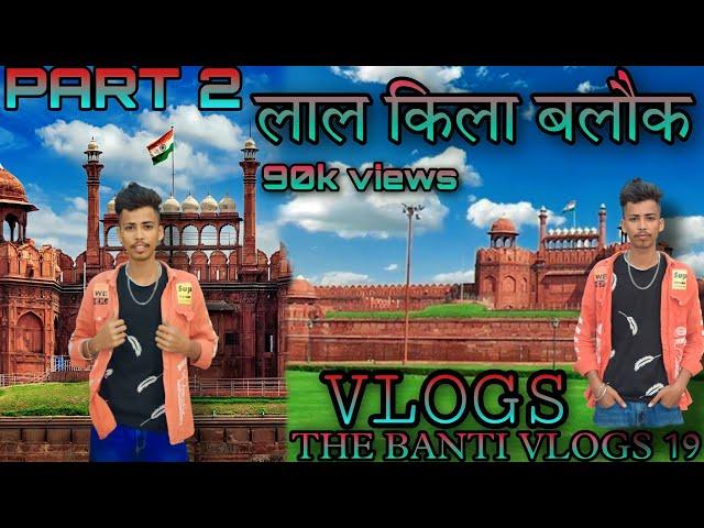 लाल किला 2 My fast vlogs || The banti vlogs19 #thebantivlogs #myfirstvlog #my_first_vlog #youtube