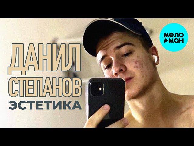 Данил Степанов - Эстетика (Single 2021)