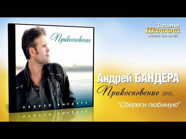 Андрей Бандера - Сбереги любимую (Audio)