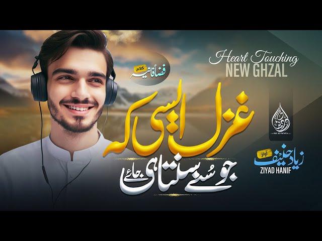 Beautiful Urdu Ghazal 2024 | Tu Ghazal Hoti Hai | Ziyad Hanif | Dil Ki Dunya | New Kalam |Sad Ghazal