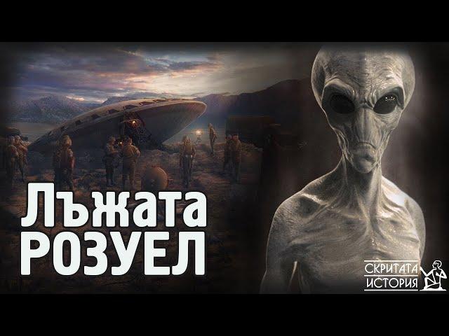 Случаят РОЗУЕЛ - Извънземни, Лъжи и Всичко, Което Десетилетия Криеха от Нас | Скритата История Е108