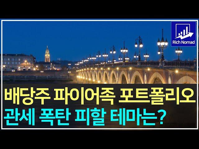 배당주 파이어족 리치노마드 1월 포트폴리오&수익율, 관세 폭탄 피할 테마ETF는?