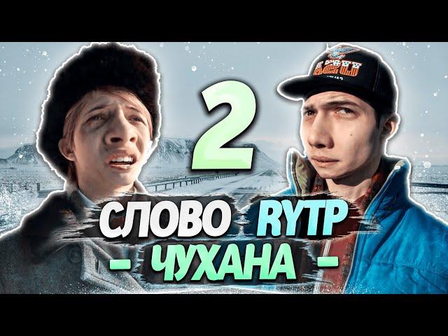 СЛОВО ПАЦАНА | RYTP - ЧАСТЬ 2