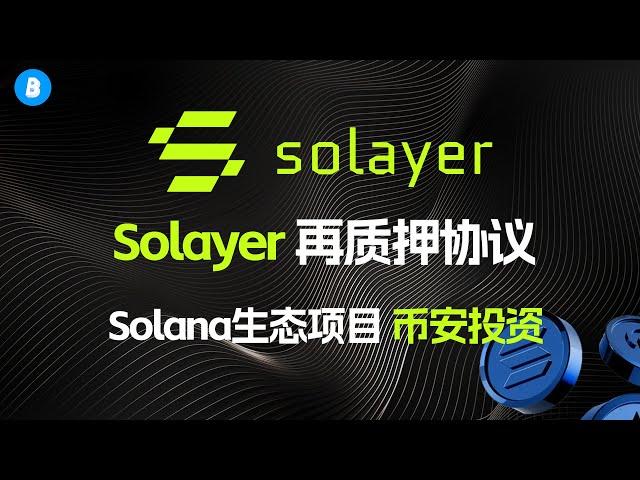 Solayer Restaking再质押协议教程 | Solana王牌生态项目 | Solayer空投交互指南 | 币安实验室投资