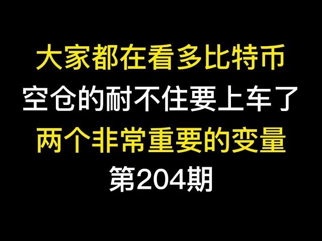 大家都在看多比特币，空仓的耐不住要上车了，两个非常重要的变量