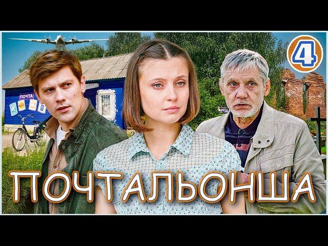 Почтальонша (2024). 4 серия. Детектив, мелодрама, сериал.