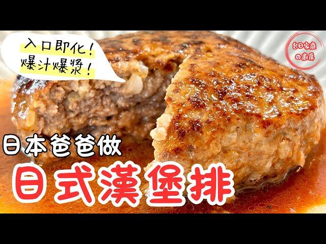 【漢堡排做法】爆汁爆漿！入口即化！日式家庭料理