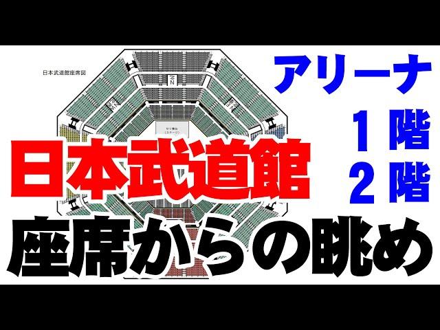 日本武道館 座席からの眺め見え方動画映像