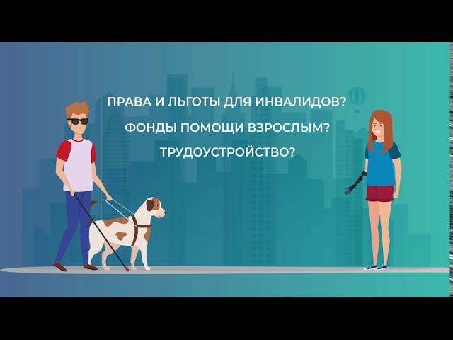 Маршрут защиты для людей с инвалидностью