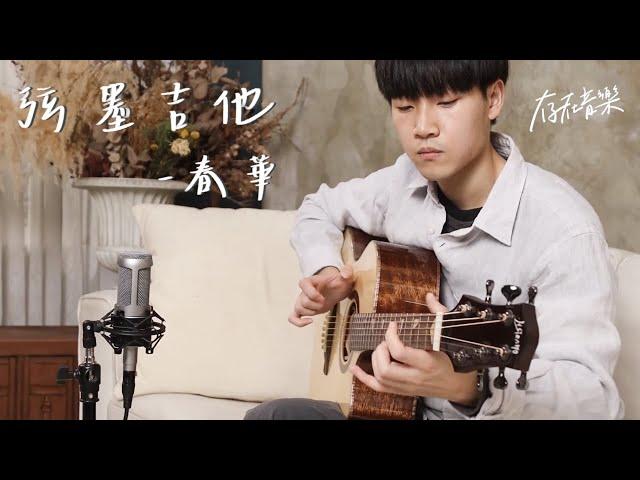 【存在音樂】弦墨吉他Hsien Mo - 春華（德國雲杉） Demo展示影片（ feat.林秀康老師）