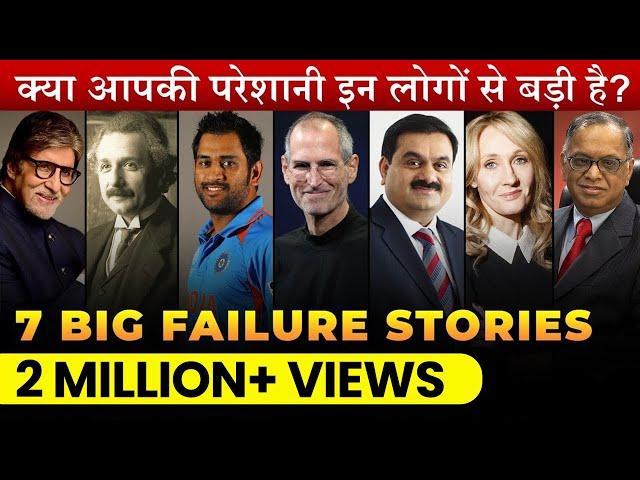 7 Inspiring Failure-To-Success Stories | महापुरुषों की असफलता की कहानी | DEEPAK BAJAJ