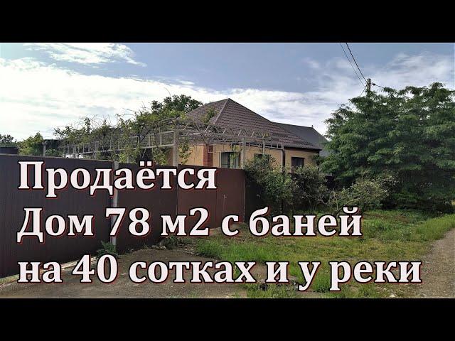 #104 Срочно/Продаётся дом с баней/Краснодарский край/Крымский район/Евсеевский/переезд в Россию/