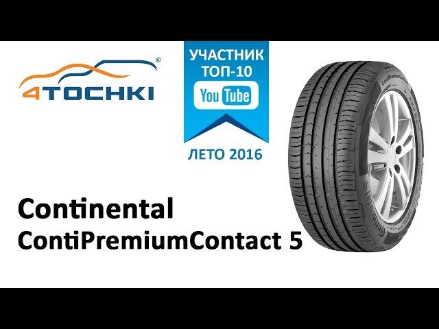 Обзор шины Continental ContiPremiumContact 5 на 4 точки.Шины и диски 4точки-Wheels & Tyres 4tochki